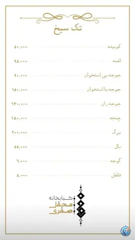 عکس کبابخانه محفل، سی متری نیروی هوایی تهران 10