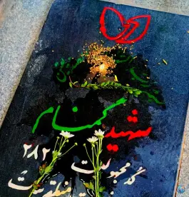 عکس گلزار شهدای گمنام، دارالرحمه، شیراز 5