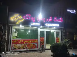 فست فود بمب پونک، میخک، تهران