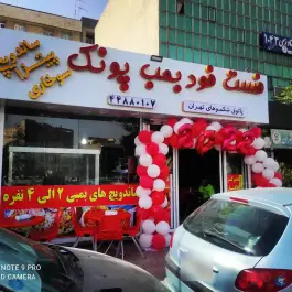 عکس فست فود بمب پونک، میخک، تهران 3