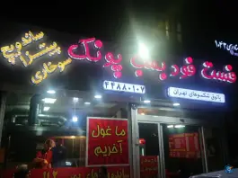 عکس فست فود بمب پونک، میخک، تهران 4