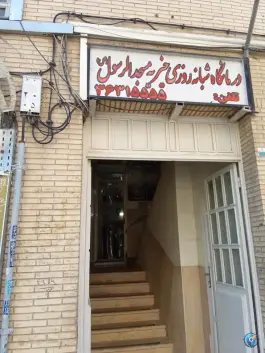 درمانگاه خیریه مسجد الرسول (ص)؛ محله مهدی آباد، شیراز
