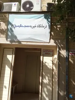 عکس درمانگاه خیریه مسجد الرسول (ص)؛ محله مهدی آباد، شیراز 3