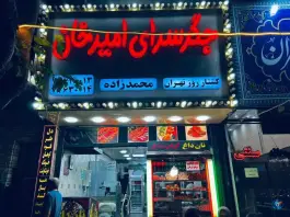 جگرسرای امیرخان محمدزاده، جوهرچی، تهران