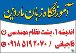 آموزشگاه زبان ماردین، شهرک اندیشه، دیواندره
