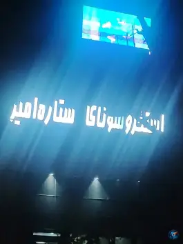 استخر ستاره امیر در قزل قلعه تهران