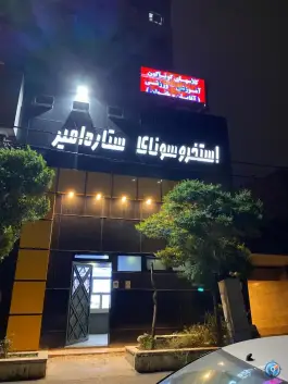 عکس استخر ستاره امیر در قزل قلعه تهران 2