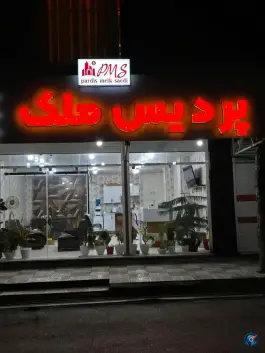 عکس های پردیس ملک یاسوج