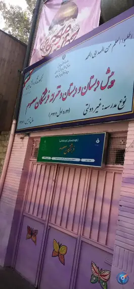 پیش دبستان و دبستان دخترانه فرشتگان معصوم، منیریه، تهران