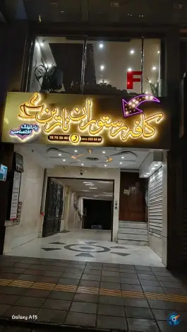 سفره خانه سنتی نارین، تهرانپارس غربی، تهران