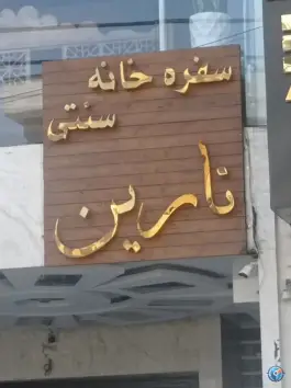 عکس سفره خانه سنتی نارین، تهرانپارس غربی، تهران 2