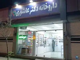 داروخانه دکتر عاشوری، سعدی شرقی، شهرک کاوه، اصفهان