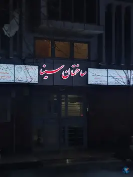 ساختمان سینا، سعادت آباد، تهران