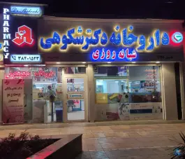 داروخانه شبانه روزی دکتر شکوهی کوهسنگی مشهد