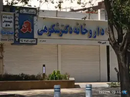 عکس داروخانه شبانه روزی دکتر شکوهی کوهسنگی مشهد 2