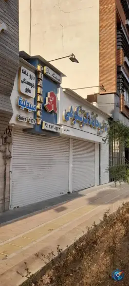عکس داروخانه شبانه روزی دکتر شکوهی کوهسنگی مشهد 4