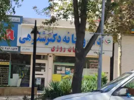عکس داروخانه شبانه روزی دکتر شکوهی کوهسنگی مشهد 5