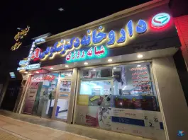 عکس داروخانه شبانه روزی دکتر شکوهی کوهسنگی مشهد 6
