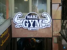 باشگاه بدنسازی نبض - بلوار استقلال، شیراز