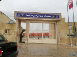 عکس های مجتمع ورزشی خیر ساز ماهان، طلائیه، شیراز