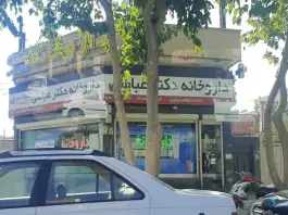 عکس داروخانه دکتر عباسی؛ محله مصلی، اصفهان 2