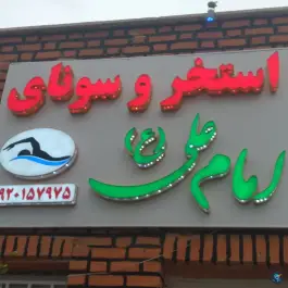 استخر و سونای امام علی(ع) شریفیه