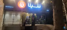 عکس فست فود شیلا، دولت، تهران 2