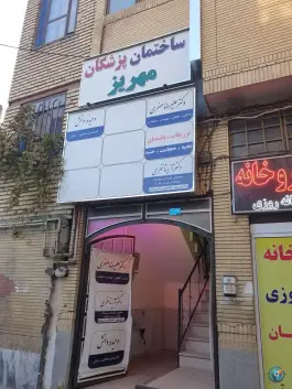 ساختمان پزشکان مهریز، محله شهید معقول، مشهد