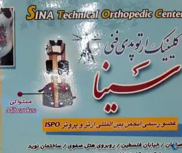 کلینیک ارتوپدی فنی سینا، فلسطین، اصفهان