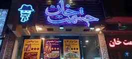 فست فود حشمت خان، محله خواجو، اصفهان
