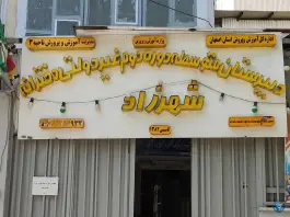 دبیرستان دخترانه دوره دوم غیر دولتی شهرزاد، محتشم کاشانی، اصفهان