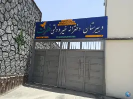 دبیرستان دخترانه غیر دولتی فطرت، محله پرتمان، اصفهان
