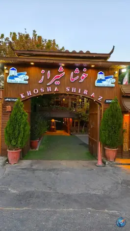 عکس مجموعه رستورانی خوشا، بلوار دکتر حسابی، شیراز 2