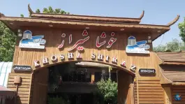 عکس مجموعه رستورانی خوشا، بلوار دکتر حسابی، شیراز 3