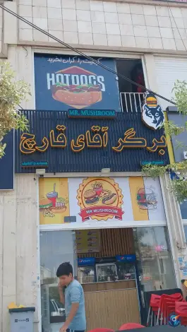 فست فود آقای قارچ شعبه یاوران، احمدآباد شیراز