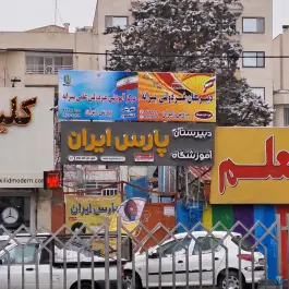 دبیرستان پارس ایران، گلشهر ویلا، کرج