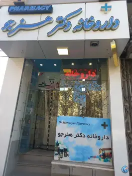 داروخانه دکتر هنرجو؛ محله خلجا، اصفهان