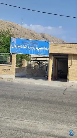 عکس درمانگاه تخصصی فاطمة الزهرا | باهنر کازرون 2