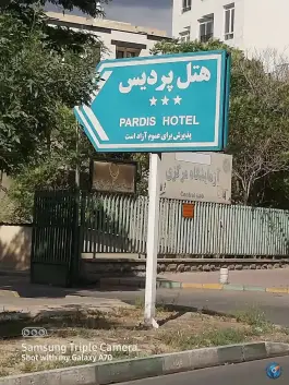 عکس هتل پردیس، محله اصفهانی ها، کرج 2