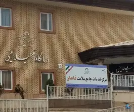 عکس درمانگاه ام لیلا امینی، قاهان، آوه 3