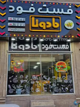عکس فست فود مادوتا، گرمدره، کرج 2