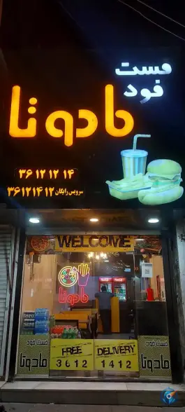 عکس فست فود مادوتا، گرمدره، کرج 5