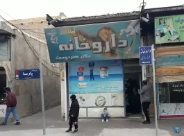 داروخانه شبانه روزی هنردوست، باسمنج