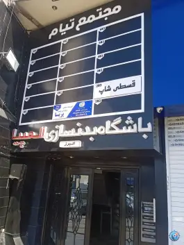 عکس باشگاه بدنسازی المپیا، جهانشهر کرج 2