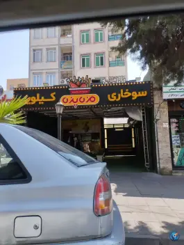 سوخاری کیلویی مزه پزه، بلوار موذن، کرج
