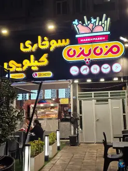 عکس سوخاری کیلویی مزه پزه، بلوار موذن، کرج 2