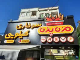 عکس سوخاری کیلویی مزه پزه، بلوار موذن، کرج 3