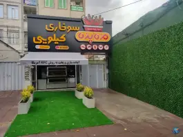 عکس سوخاری کیلویی مزه پزه، بلوار موذن، کرج 4