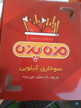 عکس سوخاری کیلویی مزه پزه، بلوار موذن، کرج 8