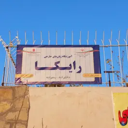 عکس های آموزشگاه زبان های خارجی رایکا - محله بهشت، گلبهار، چناران